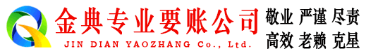 惠农金典要债公司